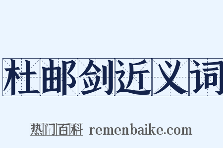 杜邮剑近义词是什么意思的图片